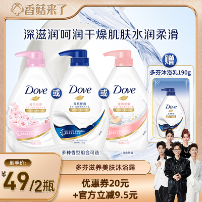 【香菇来了】多芬深层清洁滋养沐浴露乳730g*2