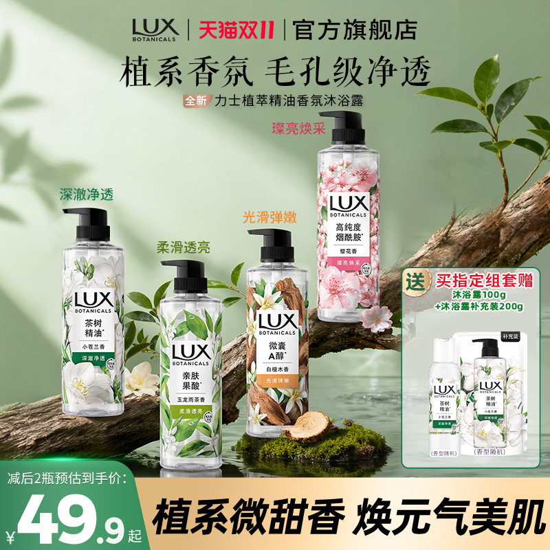 力士植萃沐浴露果酸小苍兰樱花白檀木茶香持久留香家庭装官方正品