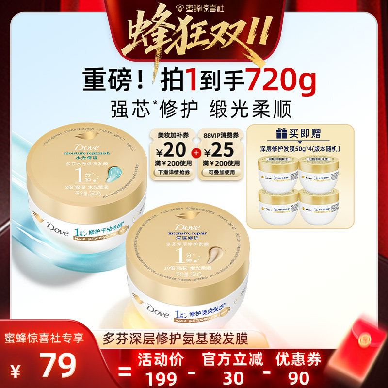 【蜂狂双十一】多芬氨基酸小金碗发膜柔顺烫染修护补水顺滑260g*2
