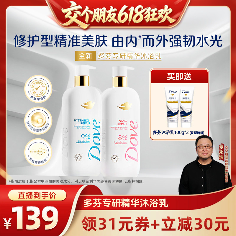 【交个朋友618超级爆款】多芬专研保湿精华修护屏障沐浴乳