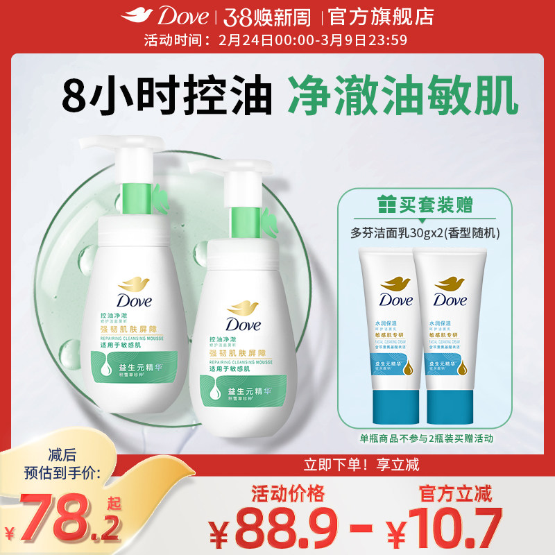 【第3代】多芬氨基酸控油净澈男女洁面泡泡洗面奶慕斯160ml多组套