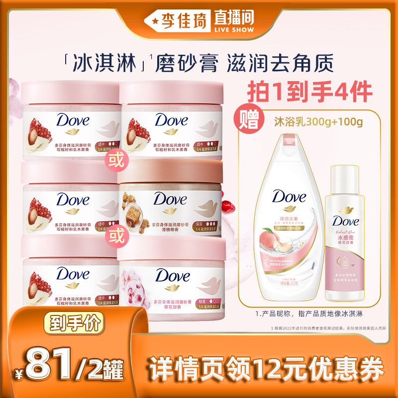 【李佳琦直播间】多芬冰淇淋身体磨砂膏298g*2高性价比高么？