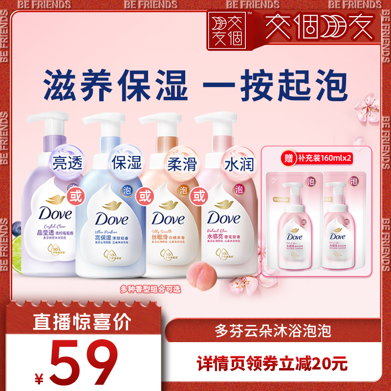 【交个朋友】多芬云朵沐浴泡泡清洁留香沐浴露400g*2