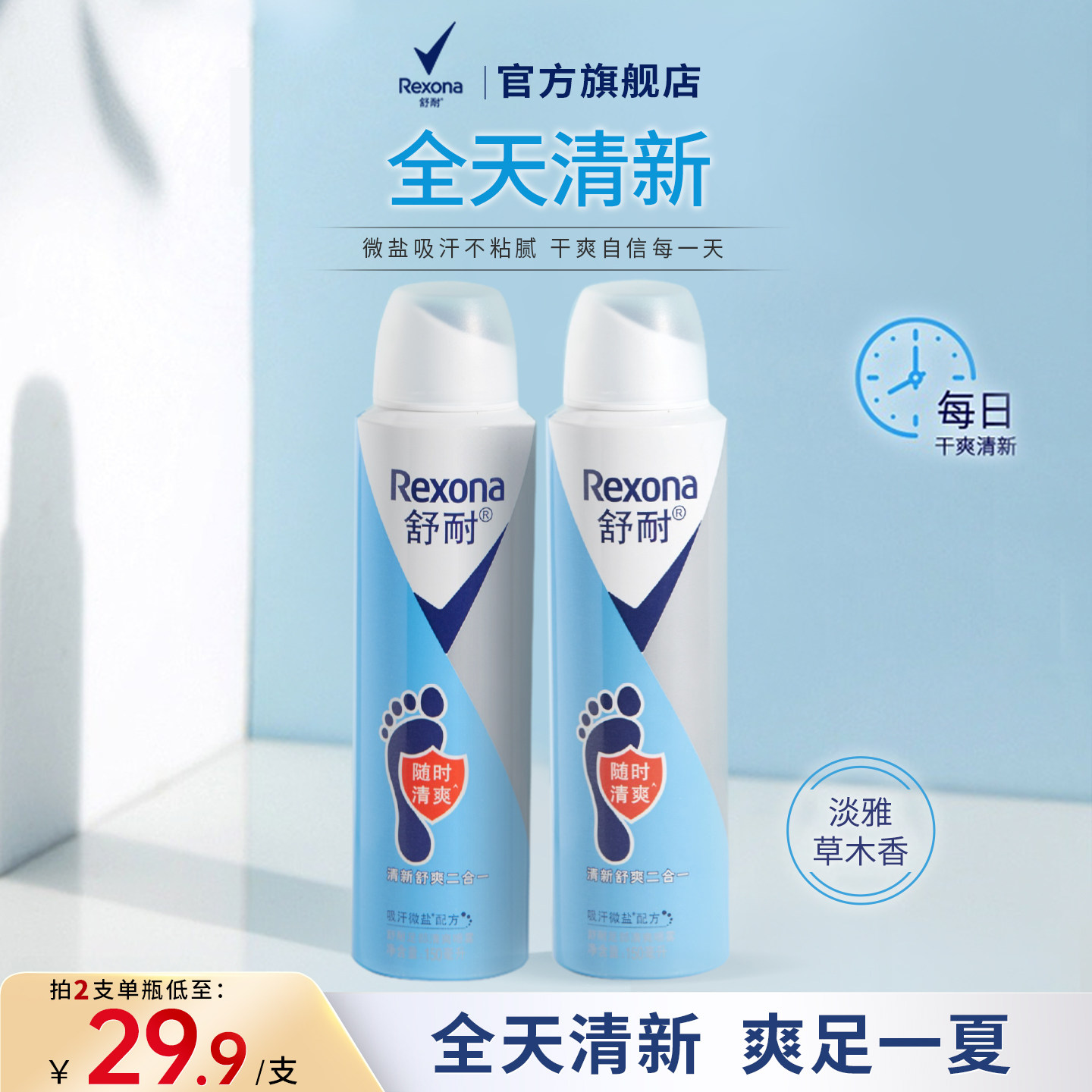 舒耐足部草木清香微盐清爽抑汗喷雾去脚臭官方正品150ml