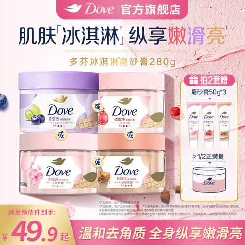 DOVE多芬冰淇淋身体磨砂膏石榴奶香改善粗糙温和去角质280g