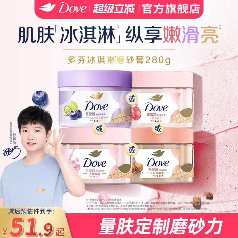 【孙颖莎同款】多芬冰淇淋磨砂膏烟酰胺焕亮改善暗沉粗糙去角质