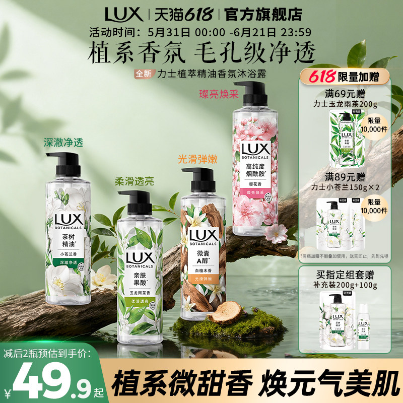 【下单详情享优惠】力士植萃沐浴露果酸小苍兰樱花白檀木茶香官方