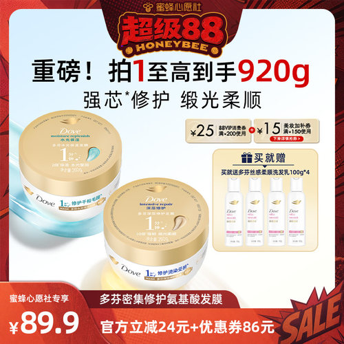【蜜蜂心愿社】多芬氨基酸小金碗发膜修护干枯260g*2