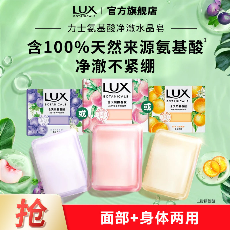 力士天然氨基酸香氛净澈水晶皂