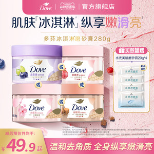 多芬冰淇淋身体磨砂膏石榴奶香樱花青柠改善粗糙去角质280g正品