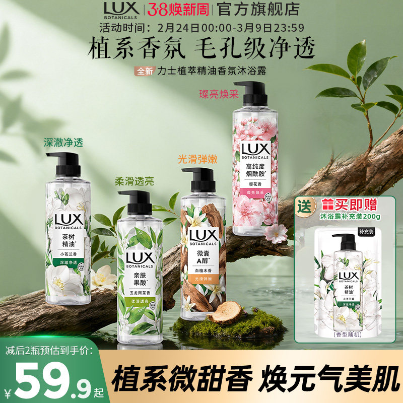 力士植萃沐浴露果酸小苍兰樱花白檀木茶香持久留香家庭装官方正品