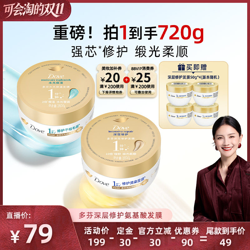 【胡可双11直播】多芬氨基酸小金碗发膜补水柔顺烫染修护260g*2