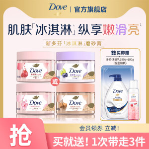 联合利华官方旗舰店DOVE多芬冰淇淋身体磨砂膏樱花石榴青柠莓莓改善粗糙去角质280g