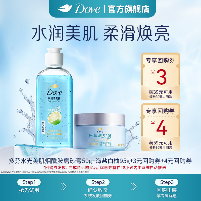 【天猫U先】多芬海盐白柚双重精华沐浴露95g+水光美肌磨砂膏50g