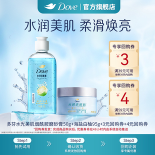 【天猫U先】多芬海盐白柚双重精华沐浴露95g+水光美肌磨砂膏50g