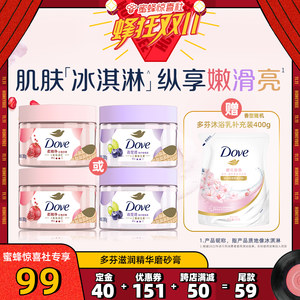 联合利华官方旗舰店蜂狂双11多芬身体磨砂膏滋润焕肤去角质280g*2