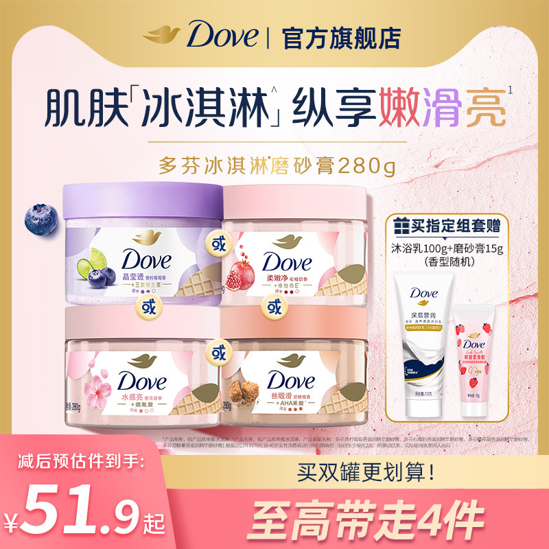 多芬冰淇淋身体磨砂膏石榴奶香樱花青柠改善粗糙去角质280g正品