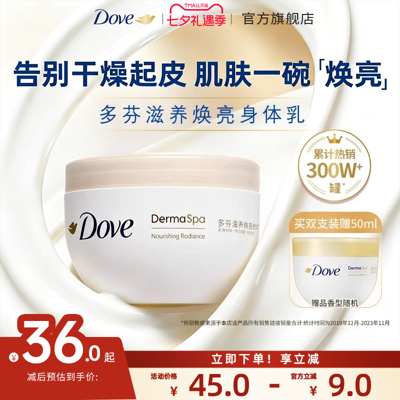 【下拉享优惠】多芬大金碗身体乳保湿滋润夏季滋养焕亮护肤300ml
