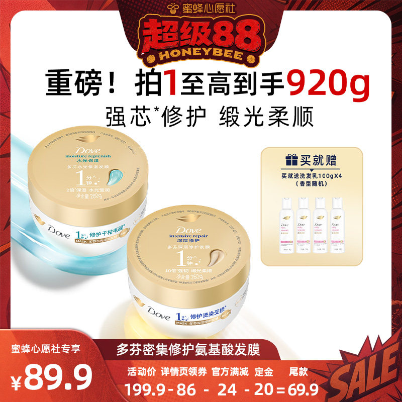 【蜜蜂心愿社】多芬氨基酸小金碗发膜修护干枯260g*2
