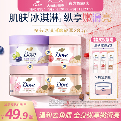 多芬冰淇淋身体磨砂膏石榴奶香樱花青柠改善粗糙去角质280g正品