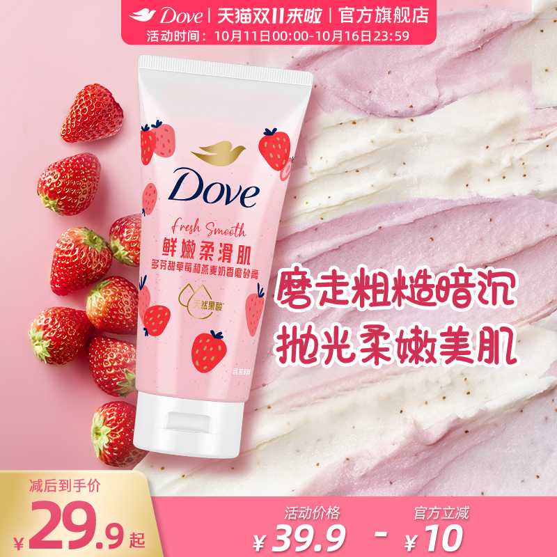 【双11抢先购】多芬果奶双色磨砂膏温和去角质果酸养肤正品130g