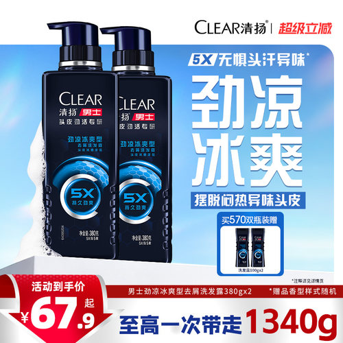 清扬男士专研去屑冰爽洗发水380G