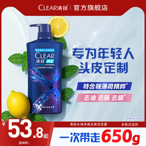 清扬男生冰海净透学生洗头膏650g