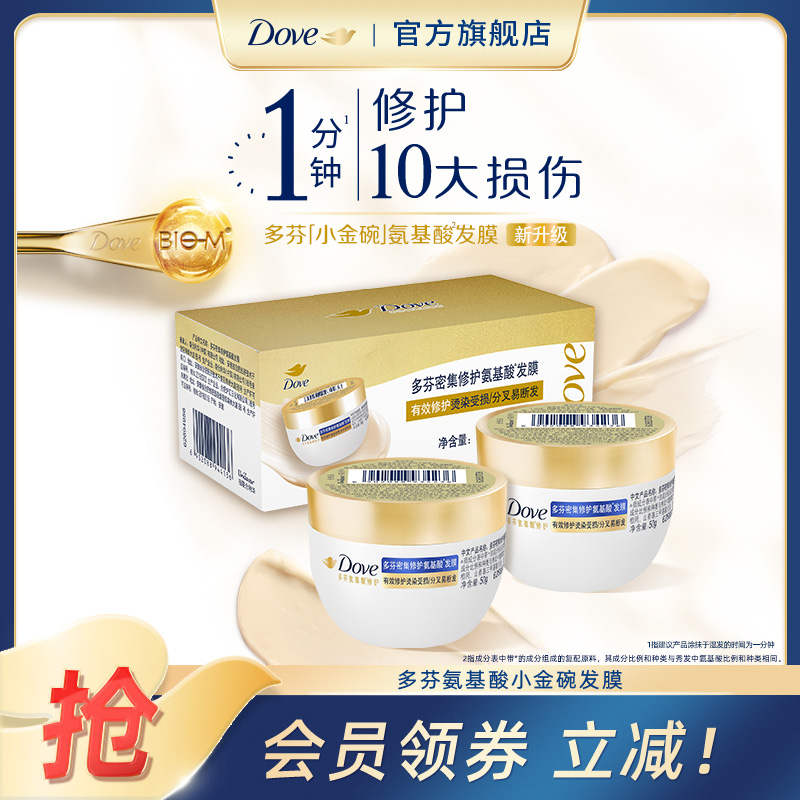 【顺手买一件渠道专享】多芬致臻氨基酸发膜小金碗体验装50g*2