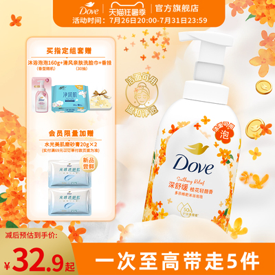 多芬桂花云朵泡泡沐浴露绵密奶泡沫慕斯温和滋润400g官方正品