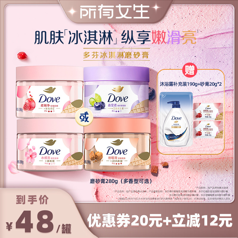【所有女生直播间】多芬冰淇淋身体磨砂膏改善粗糙去角质280g