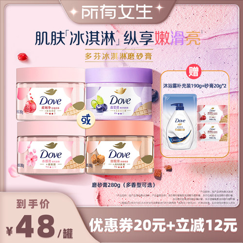 【所有女生直播间】多芬冰淇淋身体磨砂膏改善粗糙去角质280g