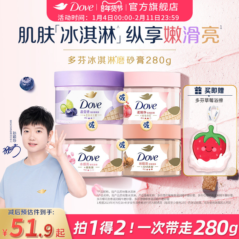 【孙颖莎同款】多芬冰淇淋磨砂膏烟酰胺焕亮改善暗沉粗糙去角质,美容护肤/美体/精油,身体磨砂,淘宝优惠券,粉丝福利购,淘宝优惠卷