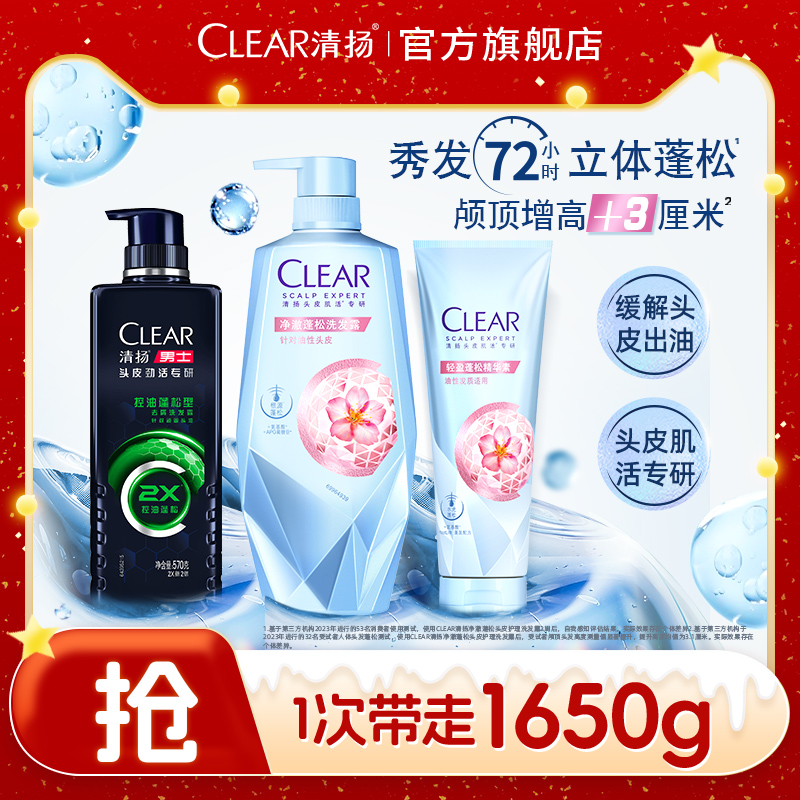 清扬洗发水控油蓬松洗发露570g+净澈蓬松洗发露700g+发素380g