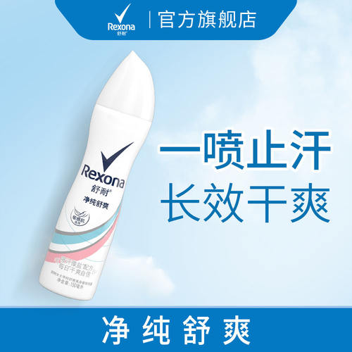 【U先测评专享】舒耐净纯舒爽爽身香体抑汗干爽不粘腻喷雾150ml