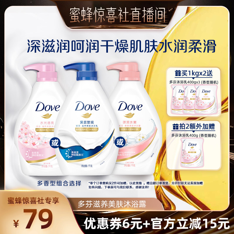 【蜜蜂惊喜社】多芬清爽保湿花果香沐浴露持续留香1kg可选