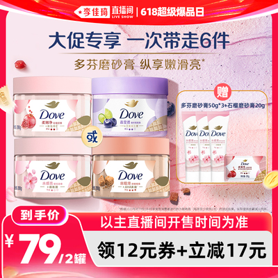 【李佳琦直播间618超级爆品日】多芬身体护理磨砂膏280g*2