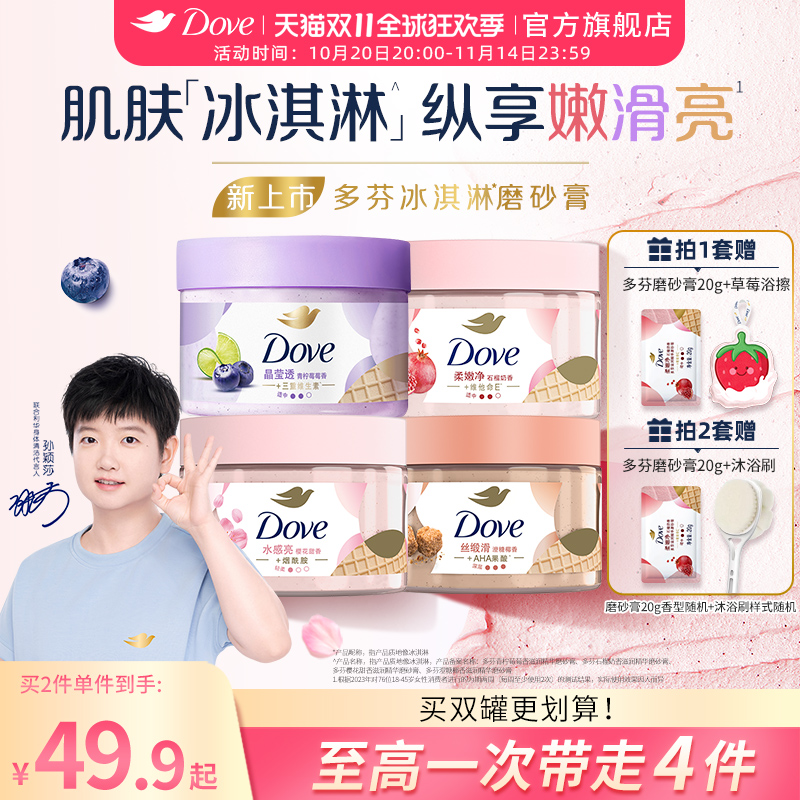 【孙颖莎同款】多芬冰淇淋磨砂膏石榴樱花焕亮改善暗沉粗糙去角质