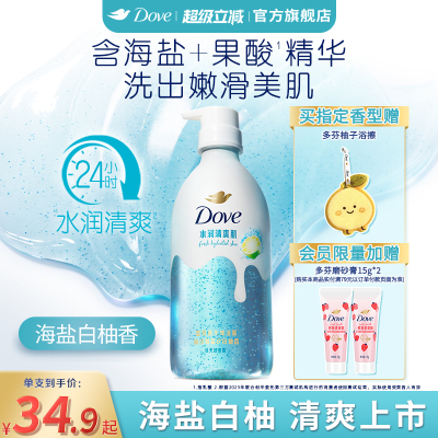 【新品】多芬双重精华沐浴露海盐白柚清爽补水果酸氨基酸干皮焕亮