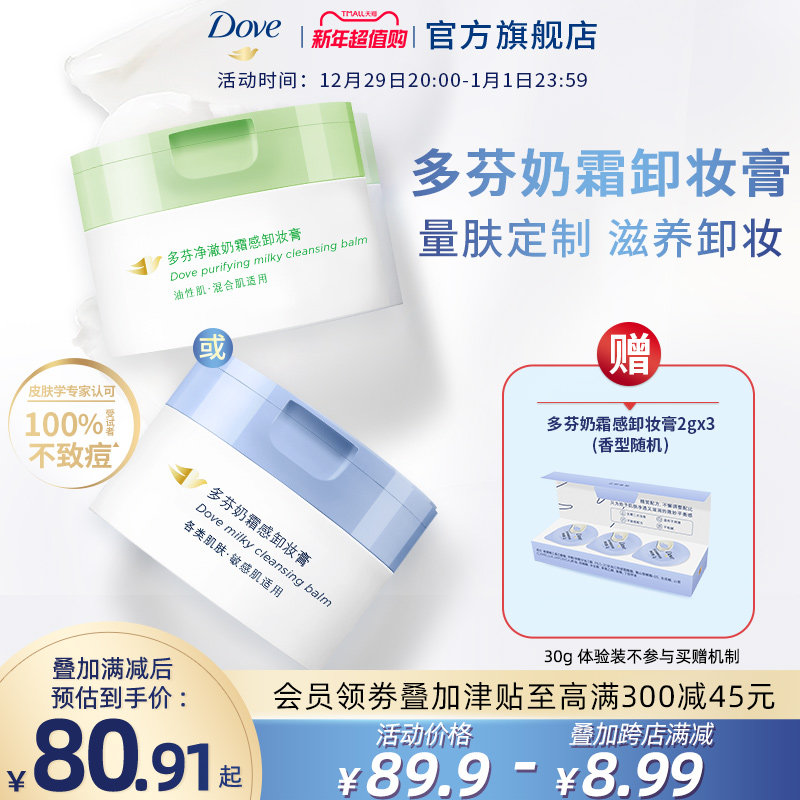 多芬奶霜卸妆膏男女敏感肌/油痘肌滋养保湿温和清洁95g任选