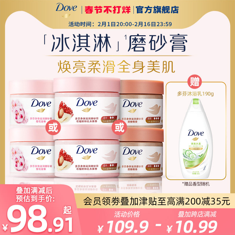 多芬身体冰激凌磨砂膏去角质滋润乳298g*2