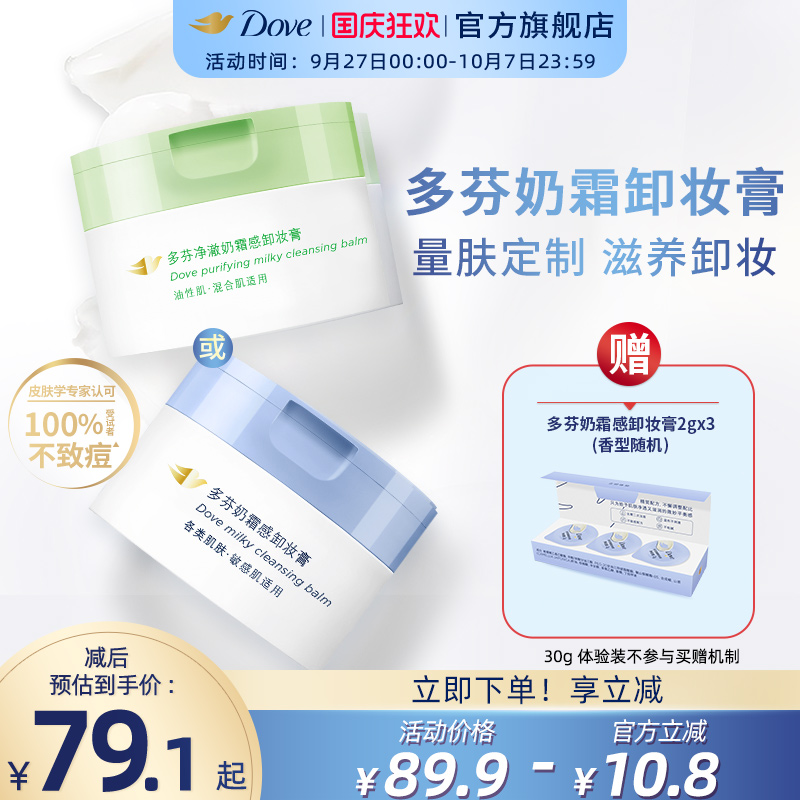 多芬奶霜卸妆膏敏感肌/油痘肌95g
