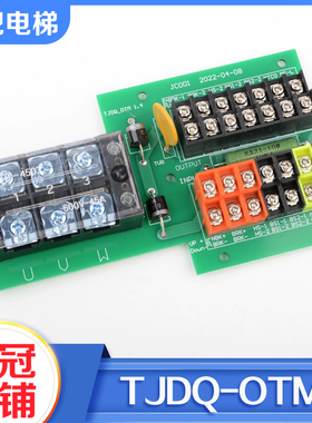拉把电梯抱闸接线板TJDQ-OTM V1.4 KYL DAA309FJ2适用奥的斯配件