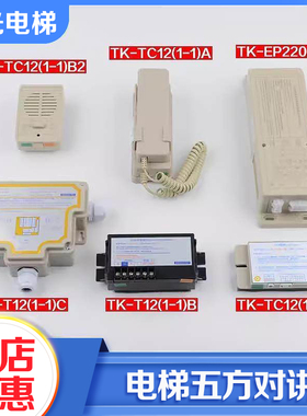 电梯五方对讲机TK-TC12(1-1)A轿厢副机TK-T12（1-1）B适用蒂森