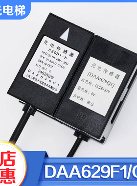 电梯平层感应器DAA629F1 SSGD1-H光电开关DAA629Q1适用奥的斯配件