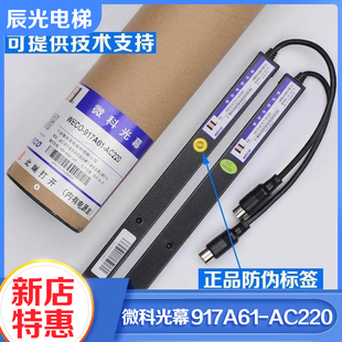 通用型微科电梯光幕WECO AC220电梯光幕94光束配件 917A61