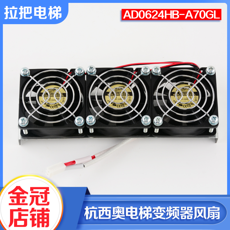 电梯变频器风扇AD0624HB-A70GL适用CON8005杭州西奥西子奥的斯