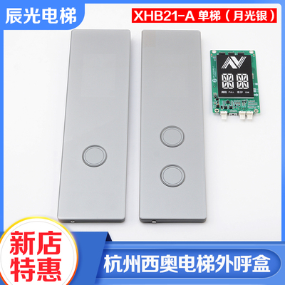 杭州西奥电梯外呼盒XHB21-A显示