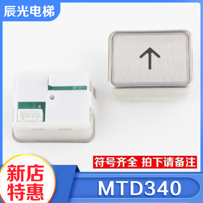 电梯轿厢外呼按钮方形按键MTD340