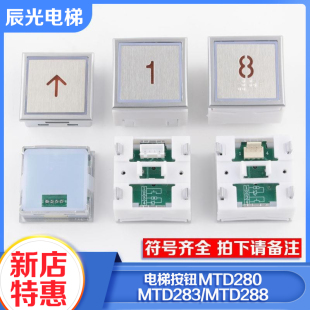 DA283超薄方形按键适用蒂森配件 MTD283 电梯按钮MTD288 MTD280