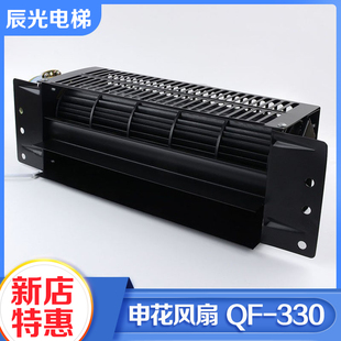 电梯横流风扇申花QF-330轿厢轿顶风机光亚GYQF-330适用三菱永大